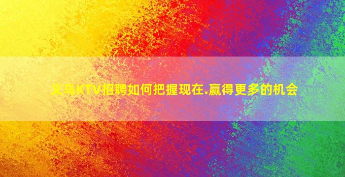 宜宾KTV招聘